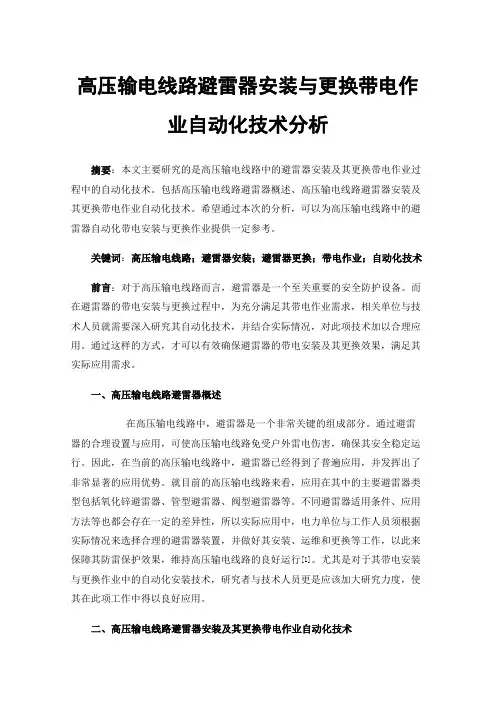 高压输电线路避雷器安装与更换带电作业自动化技术分析