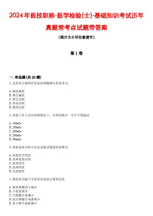 2024年医技职称-医学检验(士)-基础知识考试历年真题常考点试题3带答案