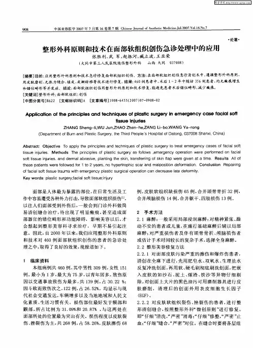 整形外科原则和技术在面部软组织创伤急诊处理中的应用