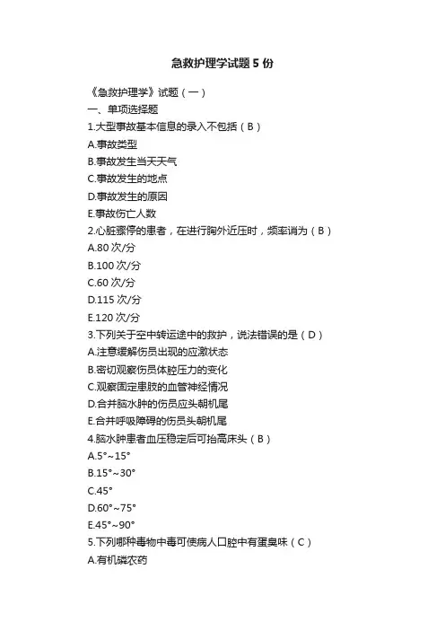 急救护理学试题5份