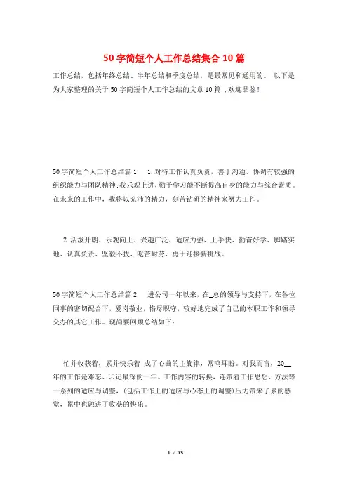 50字简短个人工作总结集合10篇