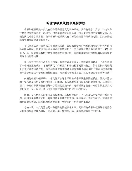 哈密尔顿系统的辛几何算法