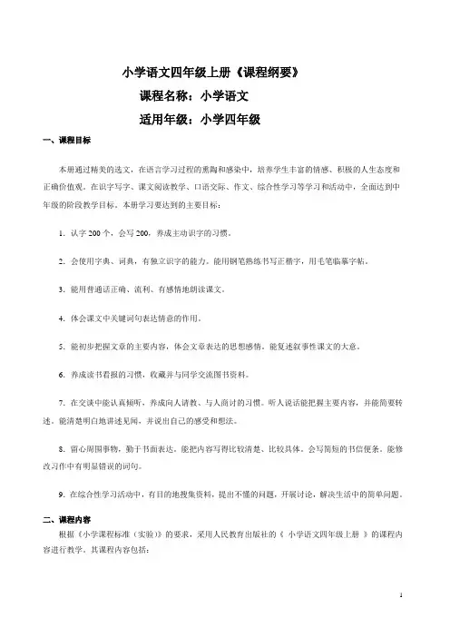 小学语文四年级课程纲要