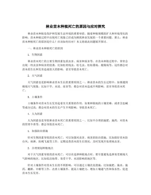 林业苗木种植死亡的原因与应对探究