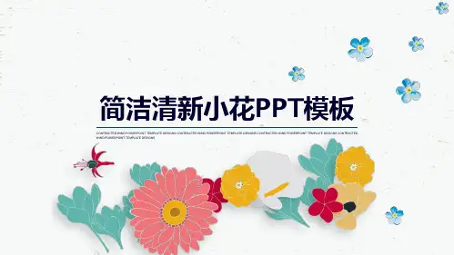 矢量彩色小花插画风小清新ppt模板(共24张PPT)