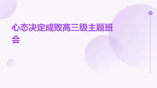 心态决定成败高三级主题班会PPT