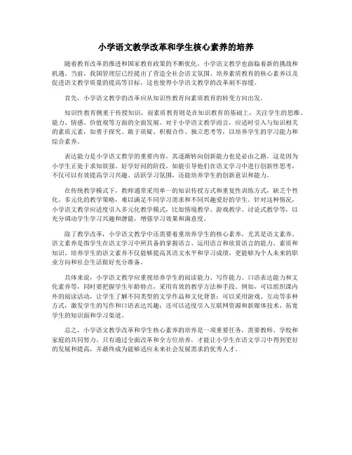 小学语文教学改革和学生核心素养的培养