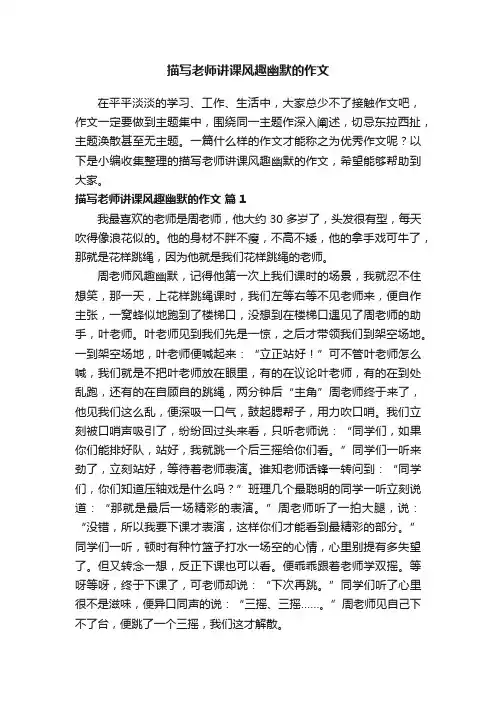 描写老师讲课风趣幽默的作文（通用58篇）
