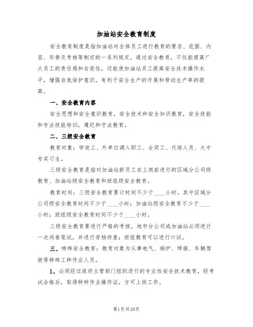 加油站安全教育制度(5篇)