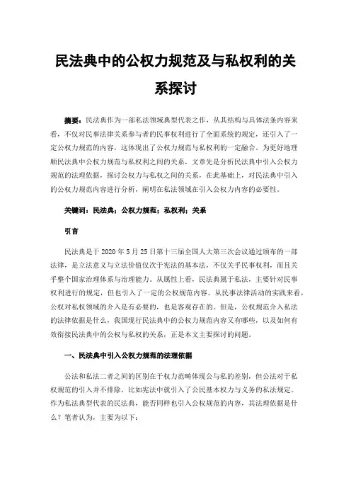 民法典中的公权力规范及与私权利的关系探讨