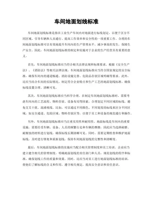 车间地面划线标准