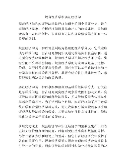 规范经济学和实证经济学