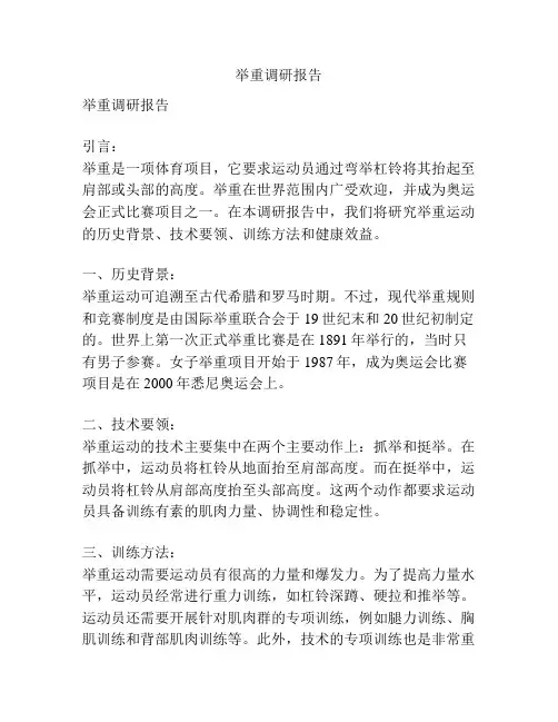 举重调研报告