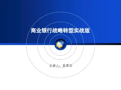 商业银行战略培训,银行战略转型培训