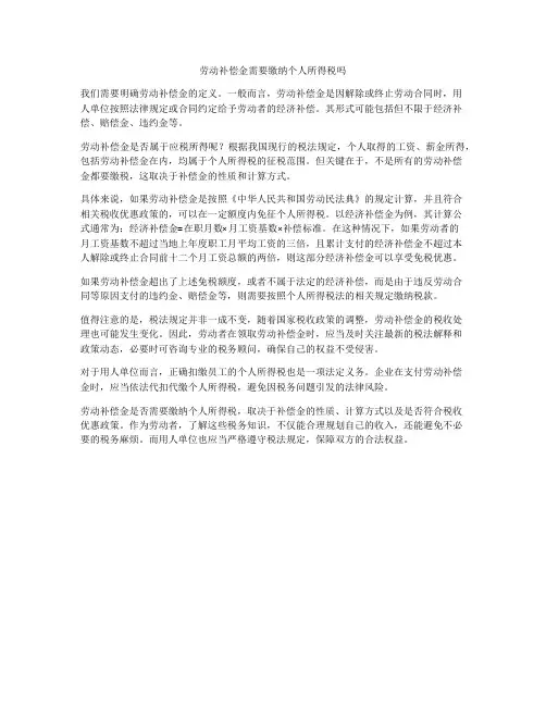 劳动补偿金需要缴纳个人所得税吗