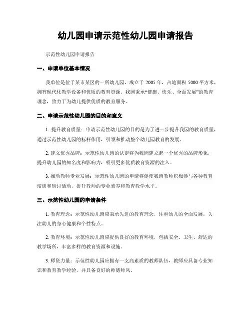 幼儿园申请示范性幼儿园申请报告