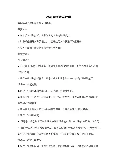 对称剪纸教案数学