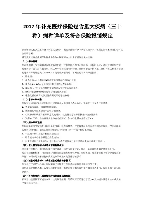 2017年补充医疗保险包含重大疾病(三十种)病种详单及符....doc