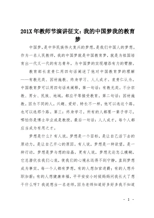 201X年教师节演讲征文：我的中国梦 我的教育梦