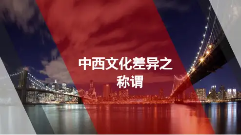 中西文化差异之称谓
