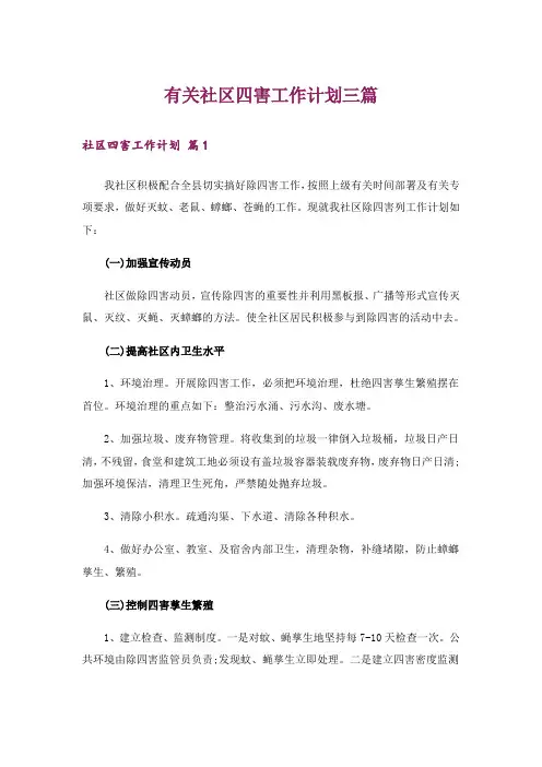 有关社区四害工作计划三篇
