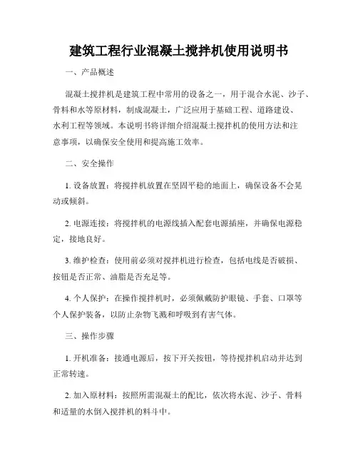 建筑工程行业混凝土搅拌机使用说明书