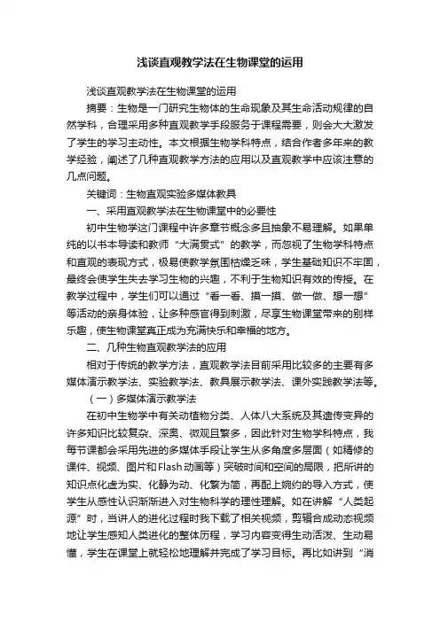 浅谈直观教学法在生物课堂的运用