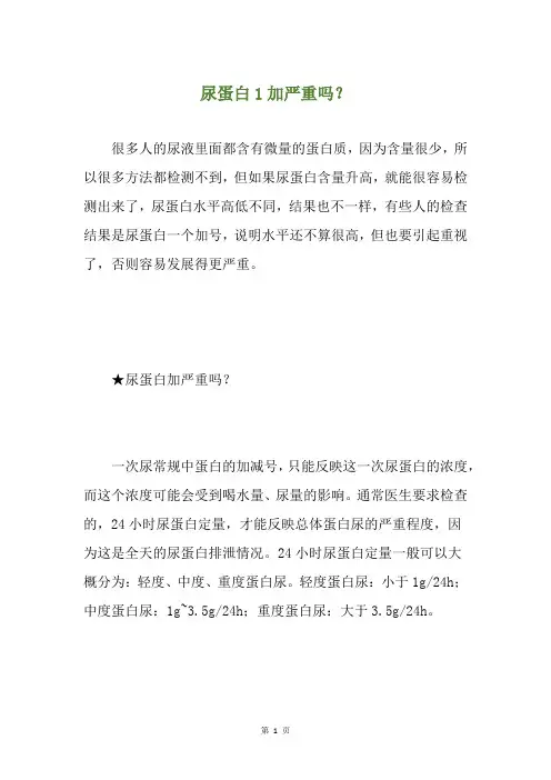 尿蛋白1加严重吗？