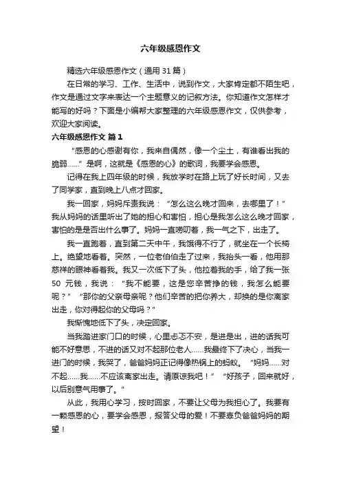 精选六年级感恩作文（通用31篇）