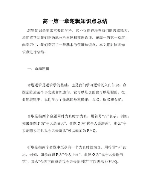 高一第一章逻辑知识点总结