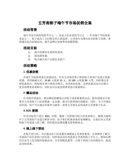 五芳斋粽子端午节市场促销全案
