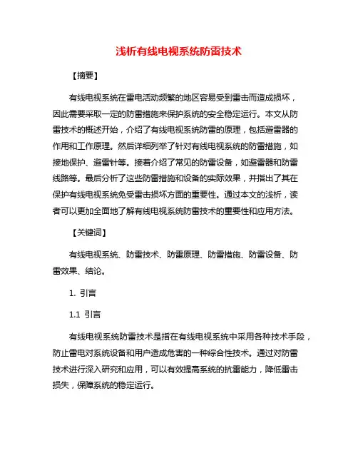 浅析有线电视系统防雷技术