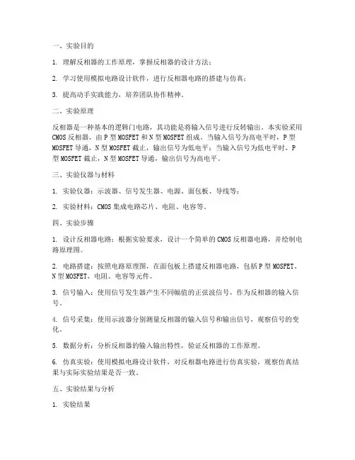 反相器实训报告