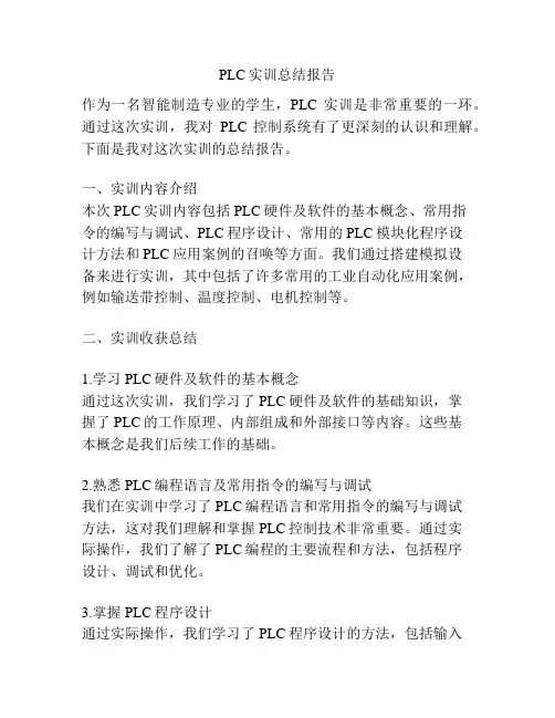 PLC实训总结报告