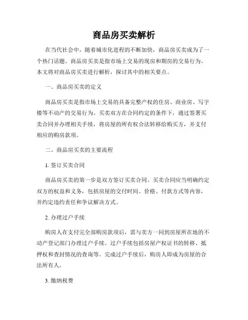 商品房买卖解析