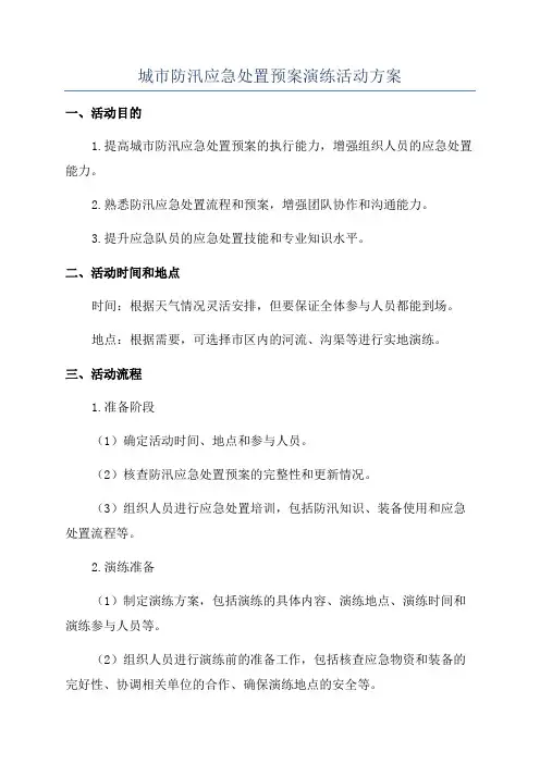 城市防汛应急处置预案演练活动方案