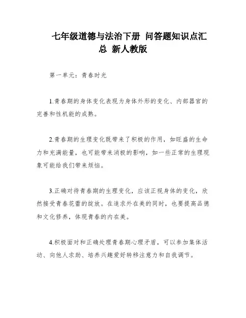 七年级道德与法治下册 问答题知识点汇总 新人教版