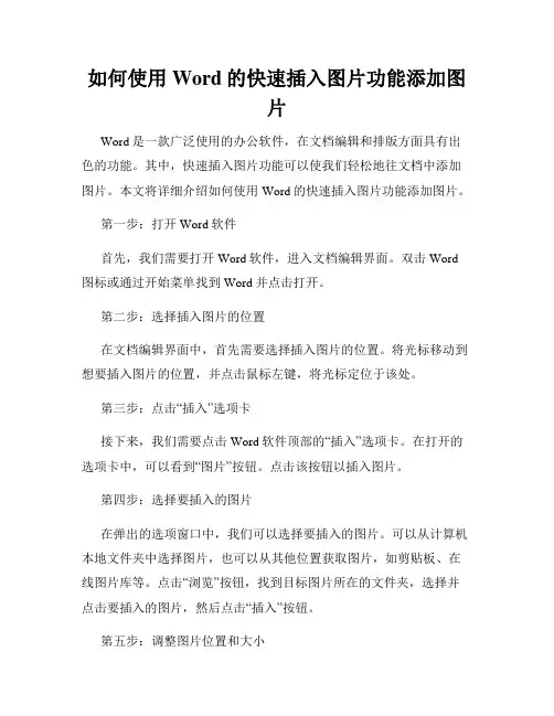 如何使用Word的快速插入图片功能添加图片