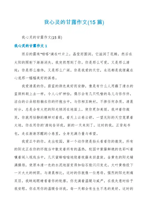 我心灵的甘露作文(15篇)