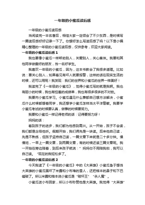 一年级的小蜜瓜读后感