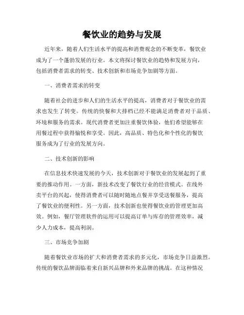 餐饮业的趋势与发展