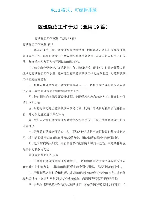 随班就读工作计划(通用19篇)