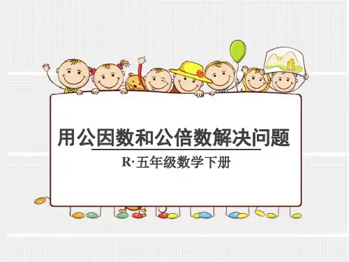 用公因数和公倍数解决问题