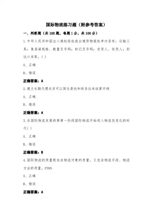 国际物流练习题(附参考答案) (2)