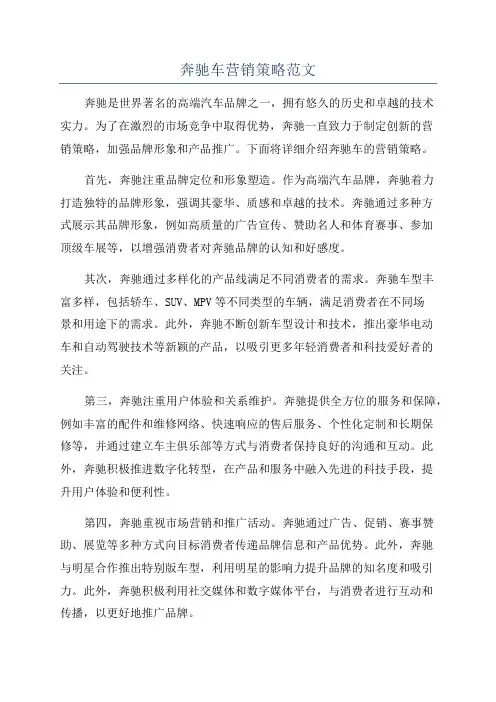 奔驰车营销策略范文