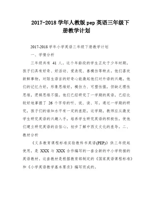 2017-2018学年人教版pep英语三年级下册教学计划