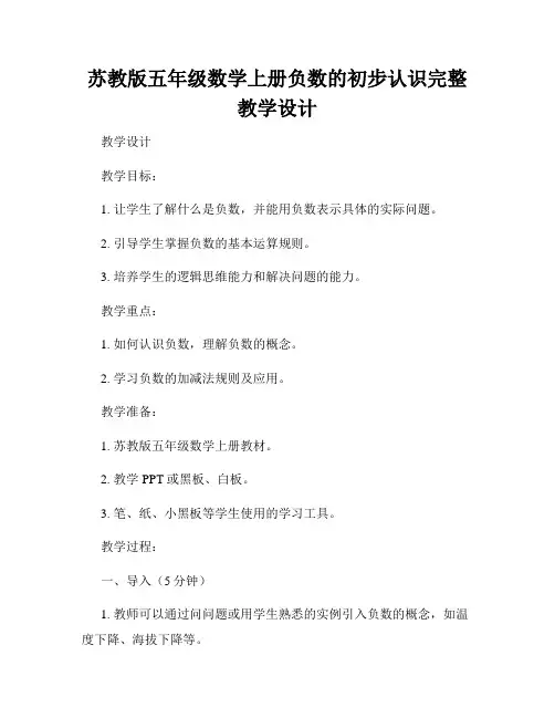 苏教版五年级数学上册负数的初步认识完整教学设计