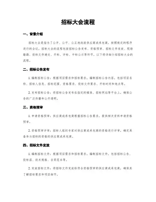 招标大会流程