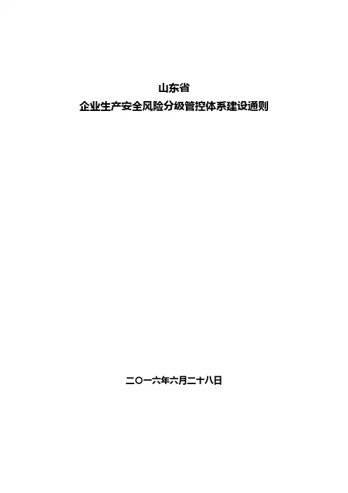 (标准版)《企业生产安全风险分级管控体系建设通则》
