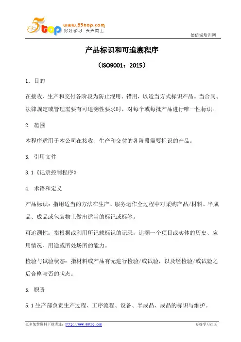 产品标识和可追溯程序(含表格)